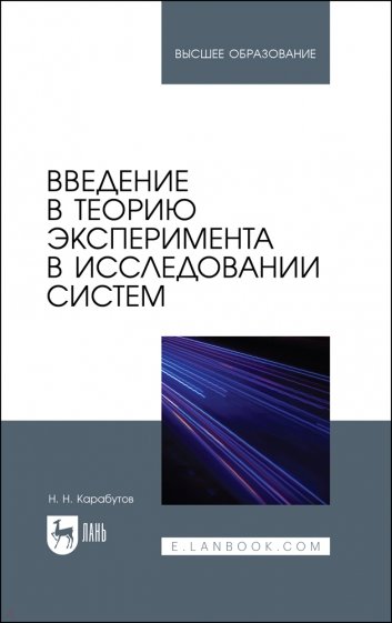 Введение в теорию эксперимента в исследовании систем