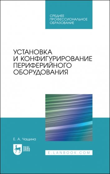 Установка и конфигурирование периферийного оборудования