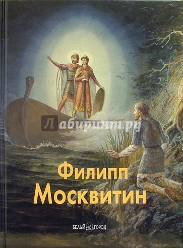 Филипп Москвитин