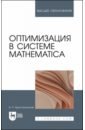 Оптимизация в системе Mathematica. Учебное пособие - Кристалинский Владимир Романович