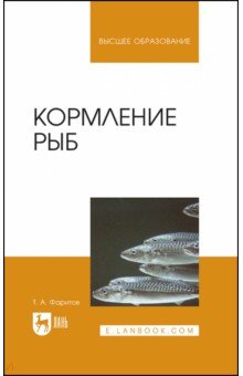 Кормление рыб. Учебное пособие для вузов