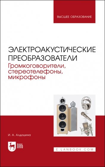 Электроакустические преобразователи. Громкоговорители, стереотелефоны, микрофоны