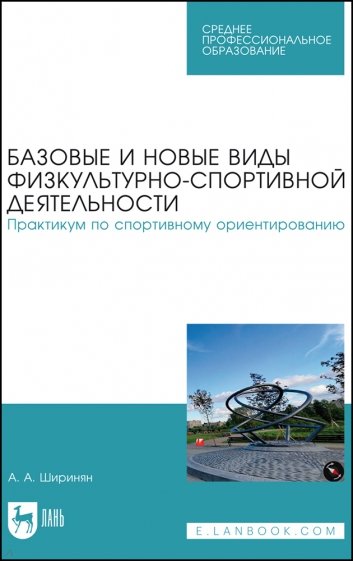 Базовые и новые виды физкультурно-спортивной деятельности. Спортивные игры