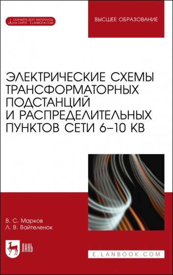 Электрические схемы трансформаторных подстанций и распределительных пунктов сети 6-10 кВ. + Электрон