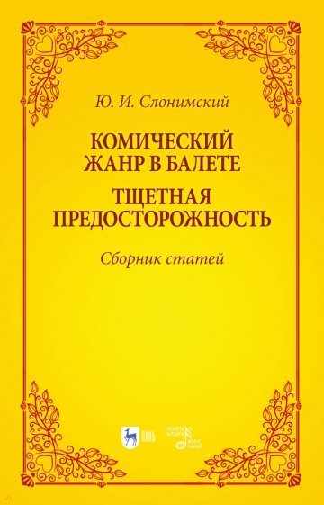 Комический жанр в балете. "Тщетная предосторожность". Сборник статей. Учебное пособие