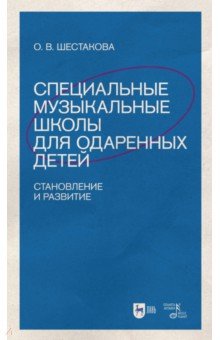 Специальные музыкальные школы для одаренных детей. Становление и развитие. Учебное пособие