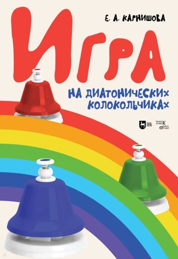 Игра на диатонических колокольчиках. Учебное пособие