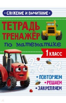 

Тренажер по математике. 1 класс. Сложение и вычитание