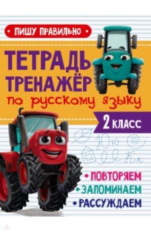 

Тренажер по русскому языку. 2 класс. Пишу правильно