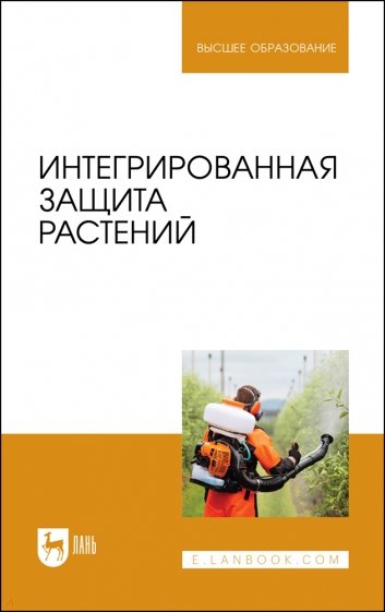 Интегрированная защита растений. Учебное пособие