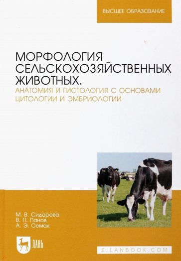 Морфология сельскохозяйственных животных. Анатомия и гистология с основами цитологии и эмбриологии