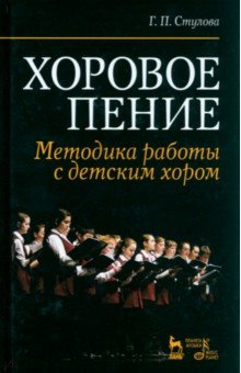 Стулова Галина Павловна - Хоровое пение. Методика работы с детским хором. Учебное пособие