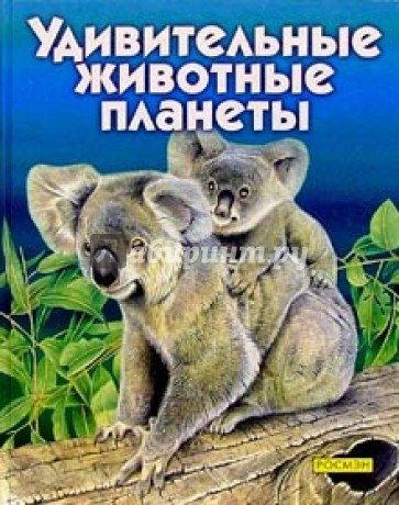 Удивительные животные планеты: Научно-популярное издание для детей