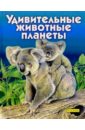 Удивительные животные планеты: Научно-популярное издание для детей натарадж нирмала удивительные планеты