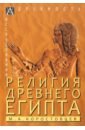 Коростовцев Михаил Александрович Религия Древнего Египта