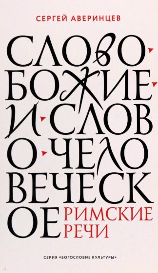 Слово Божие и слово человеческое. Римские речи