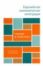 Евразийская экономическая интеграция. Теория и практика. Учебное пособие