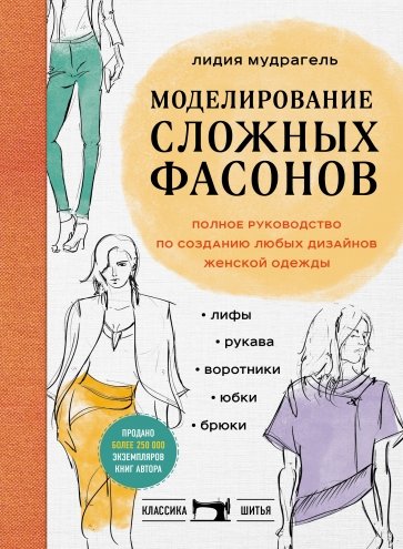 Моделирование сложных фасонов. Полное руководство по созданию любых дизайнов женской одежды