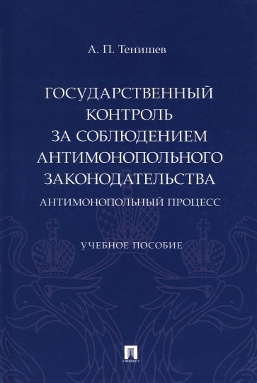 Государственный контроль за соблюдением антимонопольного законодательства. Антимонопольный процесс