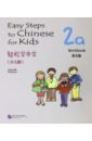 Li Xinying, Ma Yamin Easy Steps to Chinese for kids 2A Workbook цена и фото