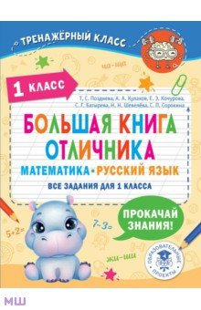 Математика. Русский язык. 1 класс. Большая книга отличника. Все задания