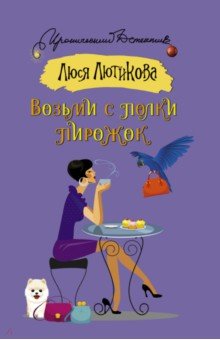 Обложка книги Возьми с полки пирожок, Лютикова Люся