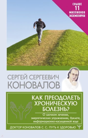 Как преодолеть хроническую болезнь? О заочном лечении, энергетических упражнениях, буклете, информац