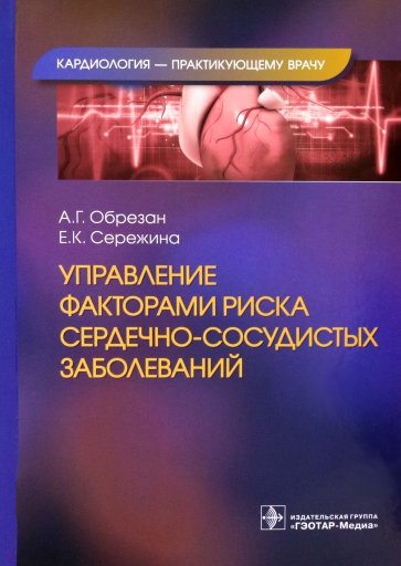 Управление факторами риска сердечно-сосудистых заболеваний