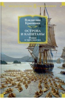 Крапивин Владислав Петрович - Острова и капитаны