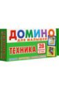 Обложка Техника. Домино для малышей