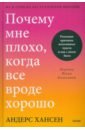 Хансен Андерс Почему мне плохо, когда все вроде хорошо. Реальные причины негативных чувств и как с ними быть хансен андерс почему мне плохо когда все вроде хорошо реальные причины негативных чувств и как с ними быть