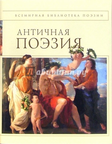 Древняя поэзия. Античная поэзия. Античность в поэзии. Античная поэзия произведения.