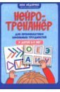 Нейротренажер для профилактики школьных трудностей у детей 5-7 лет