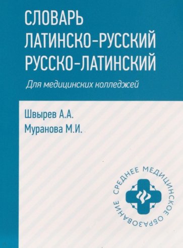 Словарь латинско-русский, русско-латинский для медицинских колледжей