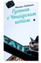 Любимов Михаил Петрович Гуляния с Чеширским котом любимов михаил петрович раненый ангел