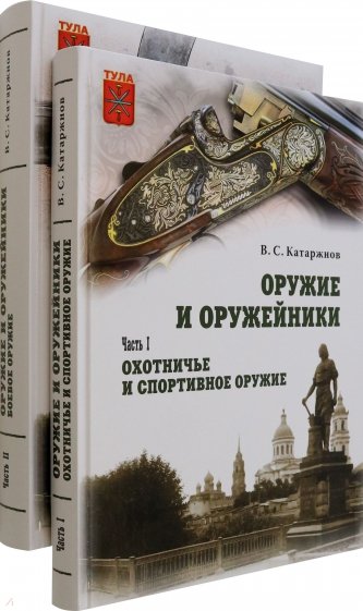 Оружие и оружейники. Охотничье и спортивное оружие. Боевое оружие. В 2 томах