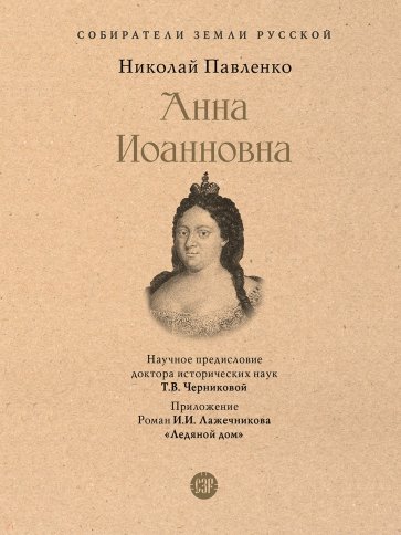 Анна Иоанновна