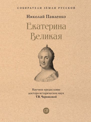 Екатерина Великая