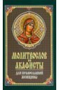 Молитвослов и акафисты для православной женщины. Сборник молитв молитвослов и акафисты для православной женщины