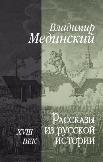 Рассказы из русской истории. XVIII век