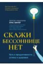 Винтер Крис Скажи бессоннице нет. Путь к продуктивности, успеху и здоровью малахов г путь к успеху и здоровью