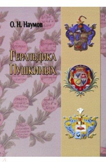 Геральдика Пушкиных Старая Басманная - фото 1