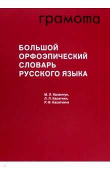 Большой орфоэпический словарь русского языка АСТ-Пресс