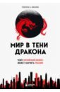 Обложка Мир в тени дракона. Чему китайский бизнес может научить Россию