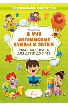 Я учу английские буквы и звуки. Рабочая тетрадь для детей до 7 лет