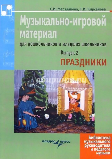 Музыкально-игровой материал для дошкольников и младших школьников. Выпуск 2. Праздники