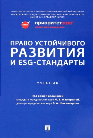 Право устойчивого развития и ESG-стандарты. Учебник