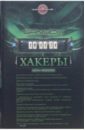 Обложка Хакеры: beta version