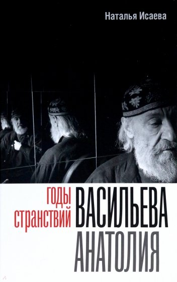 Годы странствий Васильева Анатолия