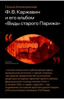Ф. В. Каржавин и его альбом Виды старого Парижа